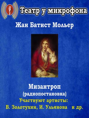 cover image of Мизантроп (радиопостановка)